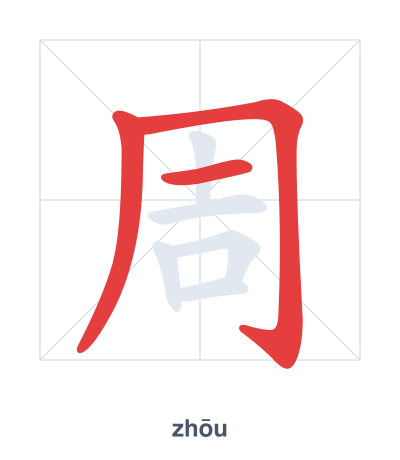 周(zhōu) 획순 연습