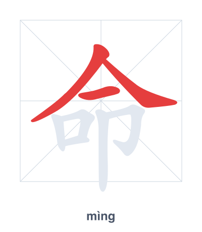 Pratica dell'ordine dei tratti per 命 - mìng