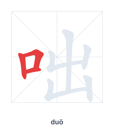 咄 (duō) vuruş sırası pratiği