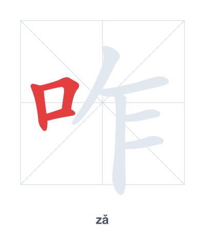 Mazoezi ya mpangilio wa mikunjo kwa 咋 - zǎ