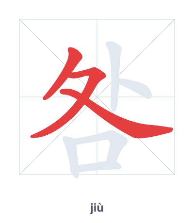 แบบฝึกลำดับเส้นสำหรับ 咎 - jiù