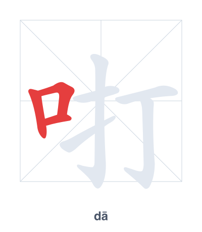 咑(dā) 획순 연습