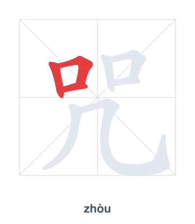 Pratica dell'ordine dei tratti per 咒 - zhòu