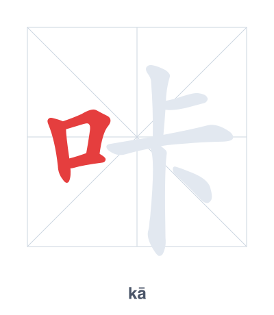 Pratica dell'ordine dei tratti per 咔 - kā