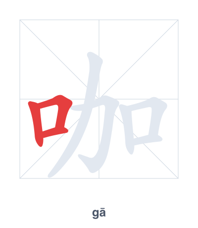 Pratica dell'ordine dei tratti per 咖 - gā/kā