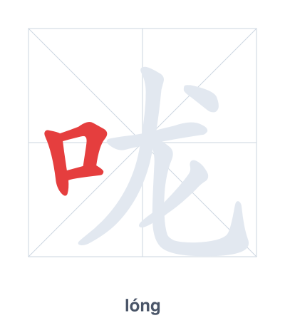 تدريب ترتيب الخطوط لـ 咙 - lóng