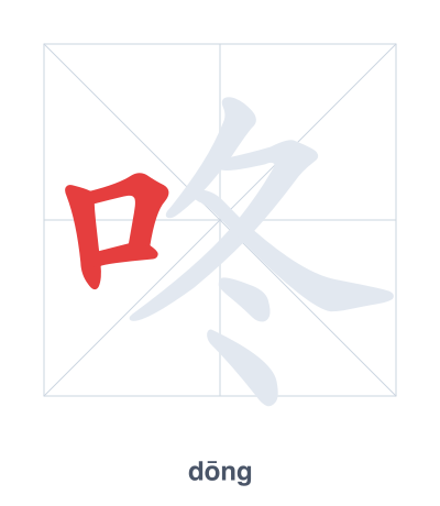 咚 (dōng) vuruş sırası pratiği