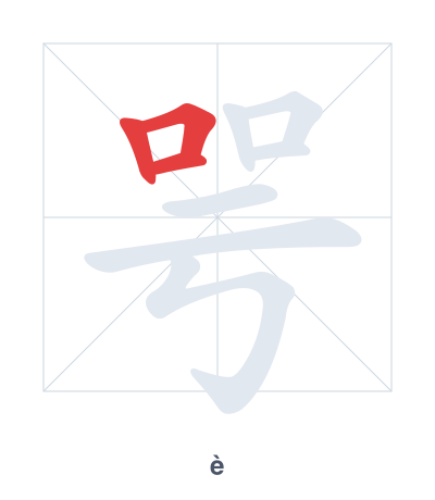 咢(è) 획순 연습