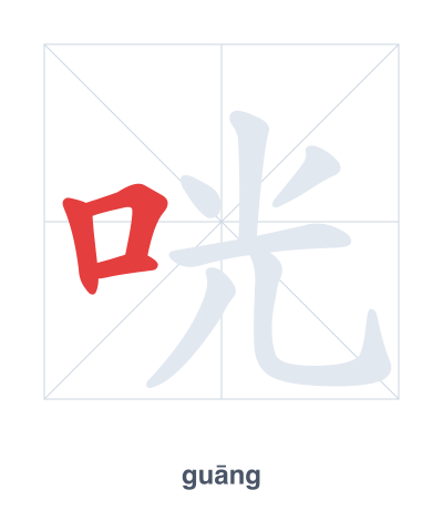 咣(guāng) 획순 연습