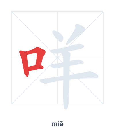 Pratica dell'ordine dei tratti per 咩 - miē