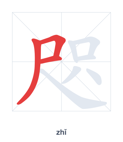 Практика порядка черт для 咫 - zhǐ