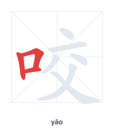 แบบฝึกลำดับเส้นสำหรับ 咬 - yǎo