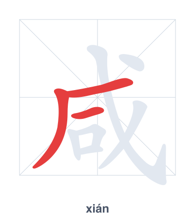 แบบฝึกลำดับเส้นสำหรับ 咸 - xián
