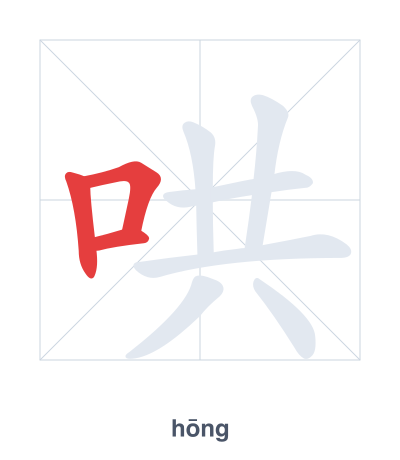 แบบฝึกลำดับเส้นสำหรับ 哄 - hōng/hǒng/hòng