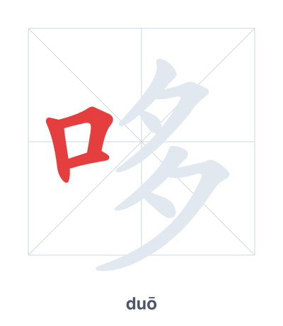 哆 (duō) vuruş sırası pratiği
