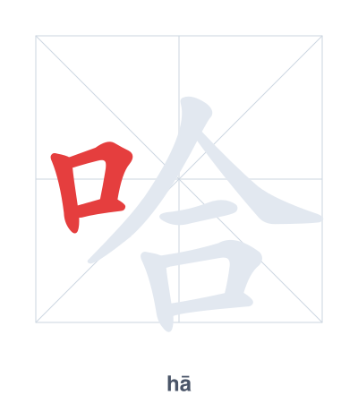 แบบฝึกลำดับเส้นสำหรับ 哈 - hā