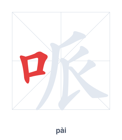 Pratica dell'ordine dei tratti per 哌 - pài