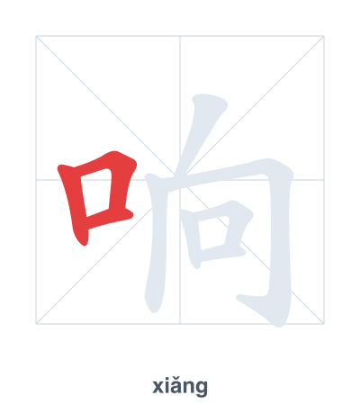 Pratica dell'ordine dei tratti per 响 - xiǎng