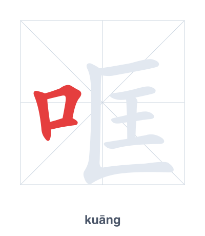 Pratica dell'ordine dei tratti per 哐 - kuāng