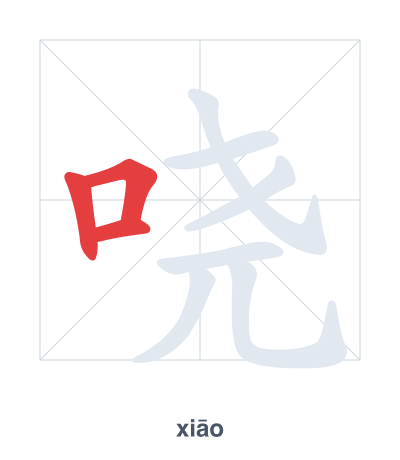 哓（xiāo）の筆順練習