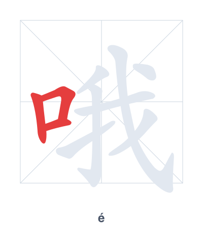 Mazoezi ya mpangilio wa mikunjo kwa 哦 - é/o/ó/ò