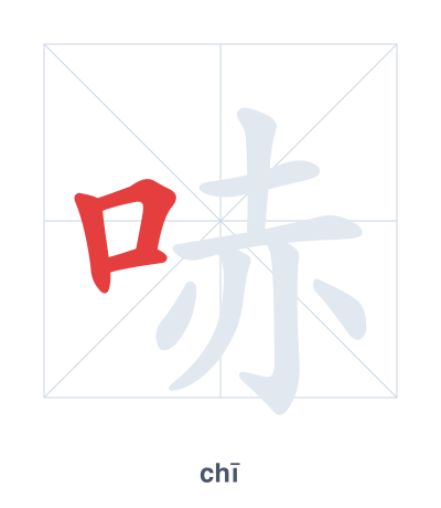Pratica dell'ordine dei tratti per 哧 - chī