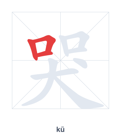 แบบฝึกลำดับเส้นสำหรับ 哭 - kū