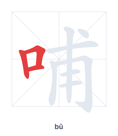 哺(bǔ) 획순 연습