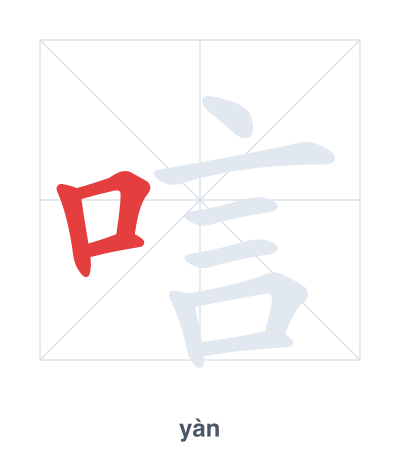 แบบฝึกลำดับเส้นสำหรับ 唁 - yàn