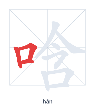 แบบฝึกลำดับเส้นสำหรับ 唅 - hán