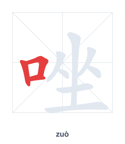 唑(zuò) 획순 연습