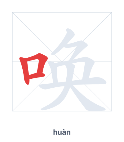 แบบฝึกลำดับเส้นสำหรับ 唤 - huàn