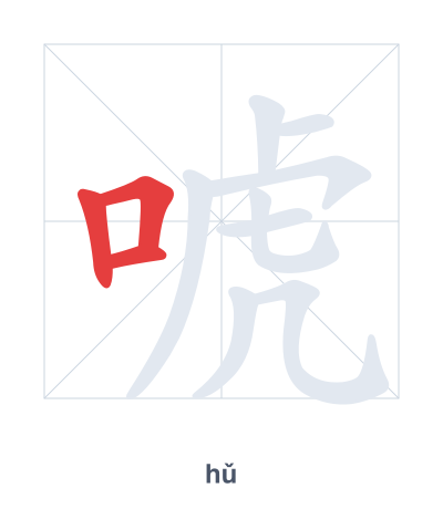Pratica dell'ordine dei tratti per 唬 - hǔ