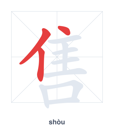 Практика порядка черт для 售 - shòu