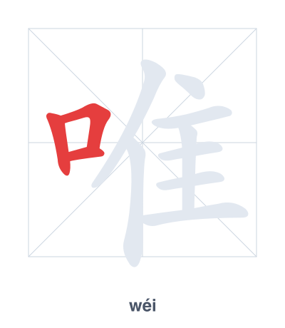 Pratica dell'ordine dei tratti per 唯 - wéi