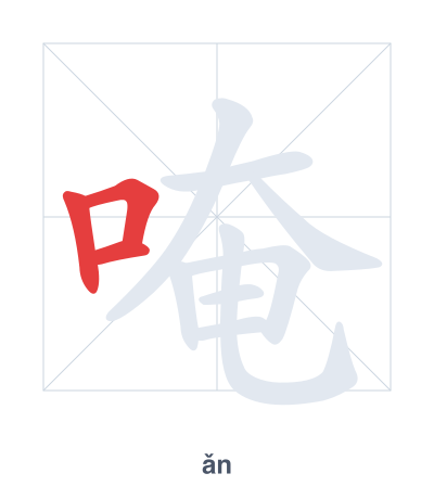 唵(ǎn) 획순 연습