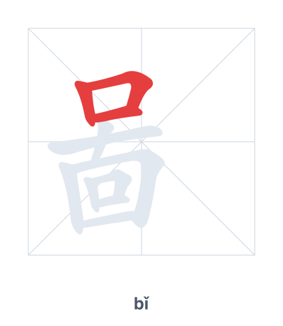 啚 (bǐ) vuruş sırası pratiği