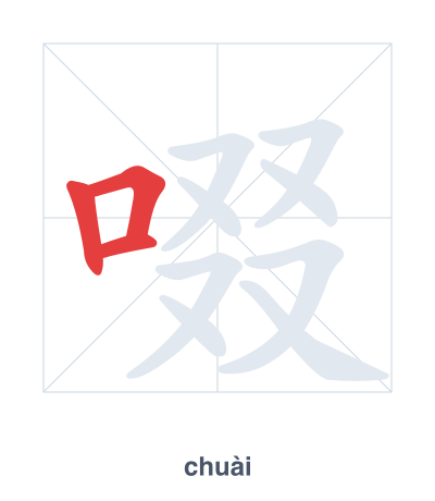 Pratica dell'ordine dei tratti per 啜 - chuài/chuò