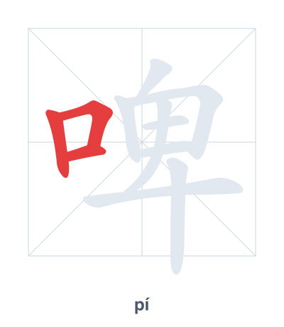 啤(pí) 획순 연습