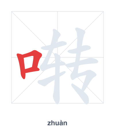 Pratica dell'ordine dei tratti per 啭 - zhuàn
