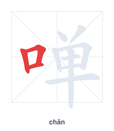 啴(chǎn) 획순 연습