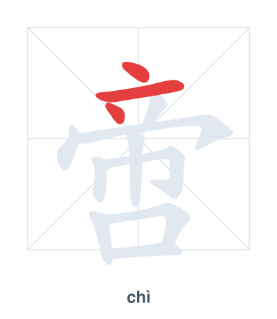 啻(chì) 획순 연습