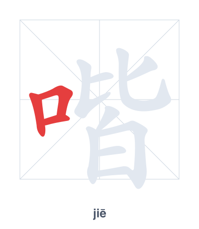 Pratica dell'ordine dei tratti per 喈 - jiē