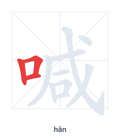 Pratique de l'ordre des traits pour 喊 - hǎn
