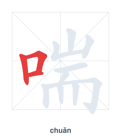 แบบฝึกลำดับเส้นสำหรับ 喘 - chuǎn