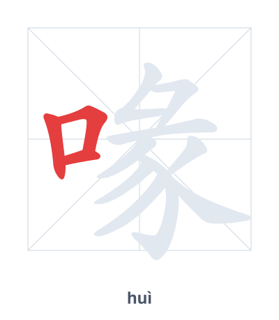 喙(huì) 획순 연습