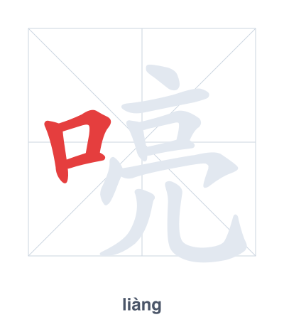 Prática de ordem dos traços para 喨 - liàng