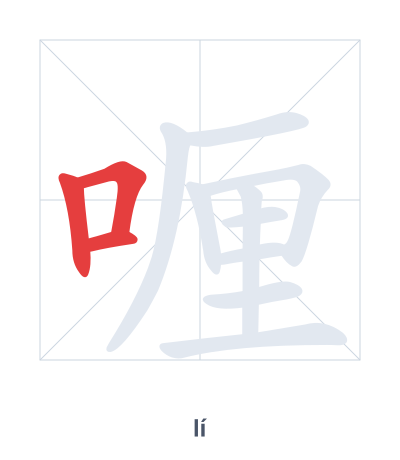 Pratique de l'ordre des traits pour 喱 - lí