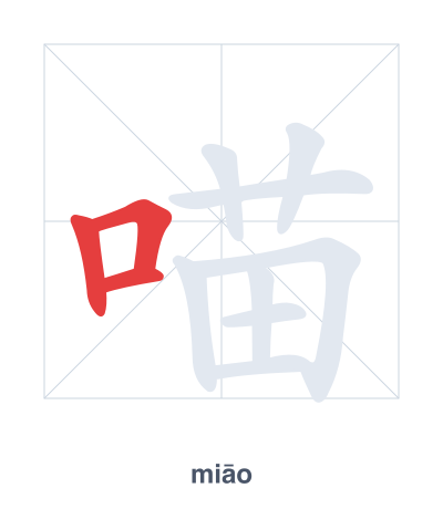 喵(miāo) 획순 연습
