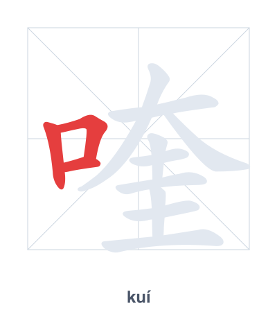 Pratica dell'ordine dei tratti per 喹 - kuí
